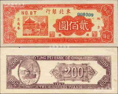 民國三十六年（1947年）東北銀行地方流通券紅色亭閣圖貳佰圓票樣，“遼西”地名，正背共2枚；森本勇先生藏品，源于江南聽雨軒之舊藏，罕見，九五成新