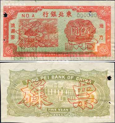 民國三十四年（1945年）東北銀行地方流通券紅色牛車水伍圓票樣，長號券，正背共2枚；森本勇先生藏品，少見，九成新