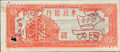 民國三十六年（1947年）東北銀行地方流通券鋸木與耕地圖拾圓票樣，正背共2枚；森本勇先生藏品，少見，九成新