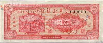 民國三十六年（1947年）東北銀行地方流通券雙馬耕地圖壹百圓票樣，正背共2枚，背面綠色印刷；森本勇先生藏品，少見，未折九成新