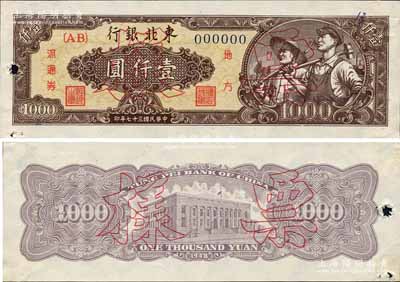 民國三十七年（1948年）東北銀行地方流通券工農圖壹仟圓票樣，正背共2枚，棕色底紋版，有水印；森本勇先生藏品，少見，未折九成新