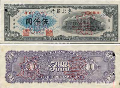 民國三十七年（1948年）東北銀行地方流通券墨綠色行樓圖伍仟圓票樣，正背共2枚，有水印；森本勇先生藏品，少見，未折九成新