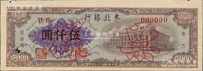 民國三十七年（1948年）東北銀行地方流通券墨棕紫色行樓圖伍仟圓票樣，正背共2枚，有水印；森本勇先生藏品，少見，未折九成新