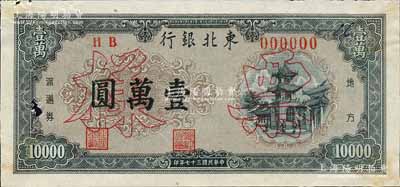 民國三十七年（1948年）東北銀行地方流通券墨綠色壹萬圓票樣，正背共2枚；森本勇先生藏品，少見，九成新