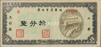 民國三十八年（1949年）哈爾濱市政府工薪支付券拾分，東北解放區發行；森本勇先生藏品，源于著名集鈔家柏文先生之舊藏，少見，九五成新