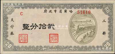 民國三十八年（1949年）哈爾濱市政府工薪支付券貳拾分，東北解放區發行；森本勇先生藏品，源于著名集鈔家柏文先生之舊藏，少見，九五成新