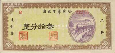 民國三十八年（1949年）哈爾濱市政府工薪支付券叁拾分，東北解放區發行；森本勇先生藏品，源于著名集鈔家柏文先生之舊藏，少見，九五成新