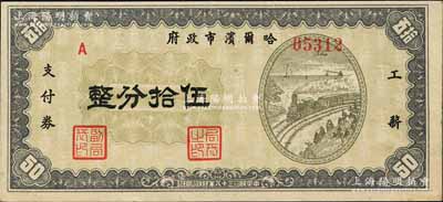 民國三十八年（1949年）哈爾濱市政府工薪支付券伍拾分，東北解放區發行；森本勇先生藏品，源于著名集鈔家柏文先生之舊藏，少見，九五成新