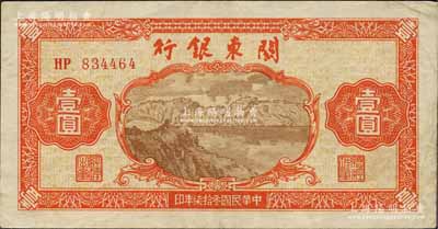 民國叁拾柒年（1948年）關東銀行壹圓，旅大解放區發行；森本勇先生藏品，八成新