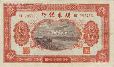 民國叁拾柒年（1948年）關東銀行拾圓，旅大解放區發行；森本勇先生藏品，未折九五成新