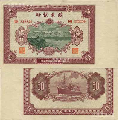 民國叁拾柒年（1948年）關東銀行伍拾圓，旅大解放區發行；森本勇先生藏品，九五成新