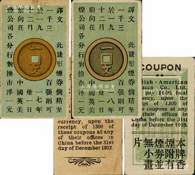 中國英美煙公司1917年一文、1918年一文“錢形煙券”共2枚不同，且背面圖案亦各不相同；森本勇先生藏品，八成新