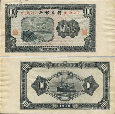 民國叁拾柒年（1948年）關東銀行壹百圓，旅大解放區發行；森本勇先生藏品，九成新