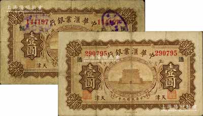 民國九年（1920年）中華匯業銀行壹圓共2枚不同，天津地名，分別加印領券“恒”和“通”字；森本勇先生藏品，七至七五成新