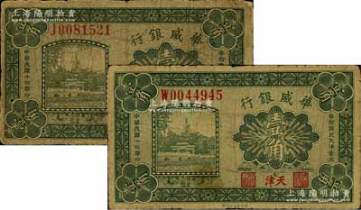 民國十四年（1925年）華威銀行壹角共2枚不同，單字軌，天津地名，其背面右邊英文簽名大小各異；森本勇先生藏品，六至七成新