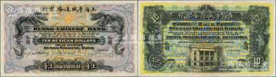 上海華俄道勝銀行（1909年）墨西哥鷹洋拾圓樣本券，上印雙龍戲珠圖，背印上海分行行樓，且票上印有樣本查備號碼A00001-A50000（表示共印制5萬枚流通正票）；森本勇先生藏品，罕見，九八成新