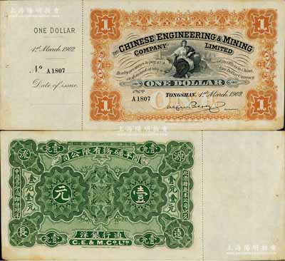1902年開平礦務有限公司壹元，附帶有存根；森本勇先生藏品，八五成新