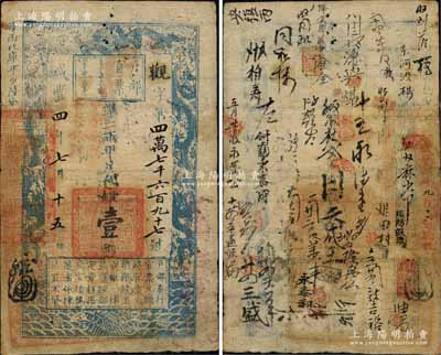 咸豐四年七月十五日（1854年）戶部官票壹兩，觀字號，加蓋“甲子收捐，寄存銀庫”紅字，且左下鈐有大官印一方，背書密密麻麻約數(shù)十處，可證其輾轉(zhuǎn)流通十分頻繁；森本勇先生藏品，七五成新