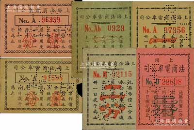 上海法商電車公司代價券共6種不同，詳分：1939年7月版一分，1939年12月版一分、二分，1940年6月版二分，1941年12月版壹分，1942年3月版壹分；森本勇先生藏品，六至八成新
