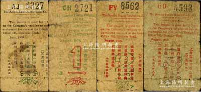 1939年上海電車有限公司（公共租界）代價券共4種不同，詳分：6月版一分，8月版一分、二分、三分；森本勇先生藏品，六至七成新