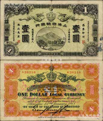 大清宣統元年（1909年）上海四明銀行商務版壹圓，上海通用銀元；森本勇先生藏品，少見，近八成新