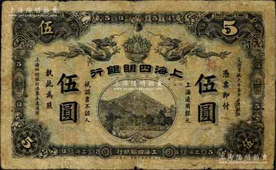 大清宣統元年（1909年）上海四明銀行集成版伍圓，上海通用銀元；森本勇先生藏品，少見，自然七成新（注：此鈔共有集成版和商務版2種印刷廠名，集成版屬第一版發行，存世比商務版更為稀少。）