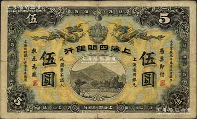 大清宣統元年（1909年）上海四明銀行商務版伍圓，上海通用銀元；森本勇先生藏品，少見，自然七五成新