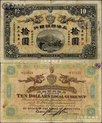 大清宣統元年（1909年）上海四明銀行商務版拾圓，上海通用銀元；森本勇先生藏品，少見，自然近八成新