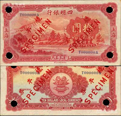 民國廿三年（1934年）四明銀行華德路版拾圓樣本券，正背共2枚，上海地名；森本勇先生藏品，源于香港前輩名家盧志用先生之舊藏，未折九成新