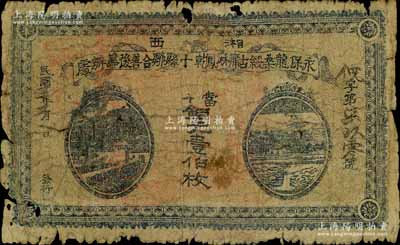 民國十二年（1923年）永保龍桑綏古庸鳳乾十縣聯合善后籌辦處當十銅元壹伯枚，上印二風景圖，背印發行條例，乃“湘西王”陳渠珍將軍（時任湘西巡防軍統領）所發行；南寧劉紹峰先生藏品，少見，有破損，六成新