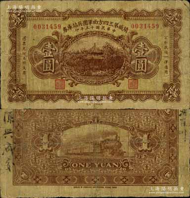 民國十五年（1926年）鎮威第三四方面軍團兵站庫券壹圓，屬第一版券，由奉系張學良氏發行北京一帶；南寧劉紹峰先生藏品，罕見，微有小修，七成新