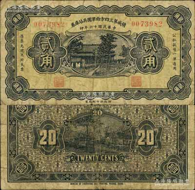 民國十六年（1927年）鎮威第三四方面軍團兵站庫券貳角，由奉系張學良氏發行北京一帶；南寧劉紹峰先生藏品，少見，原票七五成新