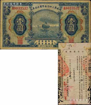 民國十六年（1927年）鎮威第三四方面軍團兵站庫券壹圓，由奉系張學良氏發行北京一帶；南寧劉紹峰先生藏品，少見，原票七五成新（附送：1927年鎮威第三四方面軍聯合軍團司令部“出產貨稅票”1枚，發行于張家口之蔚縣，由此可證是項軍票亦曾流通于張家口一帶）