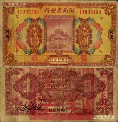 民國十二年（1923年）河南省銀行壹圓，背蓋“河南省印”大官印及“臨時軍用”等字樣，大字版；南寧劉紹峰先生藏品，罕見，七五成新（注：此項軍票則以背面之“臨時軍用”等字樣大小來區分大字版和小字版，共分壹圓、伍圓、拾圓兩套6種，存世以大字版壹圓最為少見。）