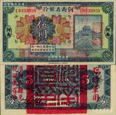 民國十二年（1923年）河南省銀行伍圓，背蓋“河南省印”大官印及“臨時軍用”等字樣，大字版；南寧劉紹峰先生藏品，九八成新