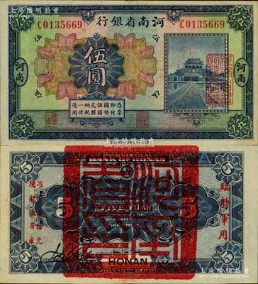 民國十二年（1923年）河南省銀行伍圓，背蓋“河南省印”大官印及“臨時軍用”等字樣，小字版；南寧劉紹峰先生藏品，九五成新
