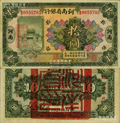民國十二年（1923年）河南省銀行拾圓，背蓋“河南省印”大官印及“臨時軍用”等字樣，小字版；南寧劉紹峰先生藏品，九五成新