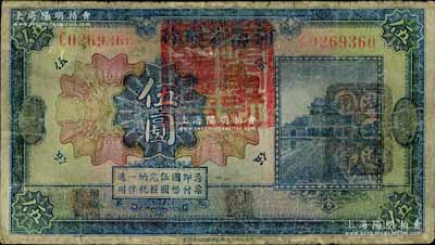 民國十二年（1923年）河南省銀行伍圓改造券，上蓋“河南財政廳印”紅色官印，右側有“湖北通用現洋”黑戳，乃屬軍票版，或由國民二軍所發行；南寧劉紹峰先生藏品，少見，有小修補，七成新