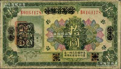 民國十二年（1923年）河南省銀行拾圓改造券，其上行名、地名、職章均已抹消，左邊蓋有“湖北通用現洋”黑戳，乃屬軍票版，或由國民二軍所發行；南寧劉紹峰先生藏品，少見，有修補，七成新