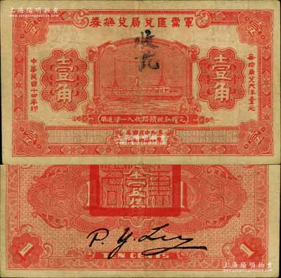 民國十四年（1925年）軍需匯兌局兌換券壹角，由直系軍閥吳佩孚之討賊聯(lián)軍總司令部發(fā)行于漢口等地；南寧劉紹峰先生藏品，八成新