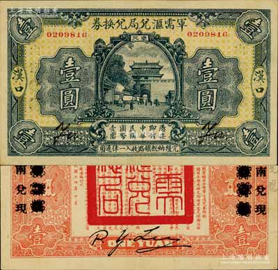民國十四年（1925年）軍需匯兌局兌換券壹圓，漢口地名，背有“山東兌現(xiàn)”改“河南兌現(xiàn)”字樣，乃直系軍閥吳佩孚之討賊聯(lián)軍總司令部發(fā)行；南寧劉紹峰先生藏品，源于著名集鈔家柏文先生之舊藏，上佳品相，九至九五成新