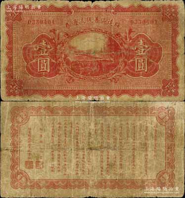 綏遠(yuǎn)區(qū)善后流通券無年份版壹圓，背印發(fā)行章程，由綏遠(yuǎn)都統(tǒng)商震、財(cái)政廳長仇曾詒署名；此券與《玉勝金石》第9卷拍賣之“山西省善后流通券壹圓”風(fēng)格一致，同屬1926年閻錫山與國民軍“晉北戰(zhàn)役”之歷史實(shí)物；南寧劉紹峰先生藏品，源于江南聽雨軒之舊藏，珍罕，近七成新