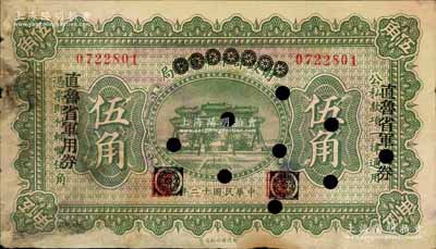 民國十二年（1923年）直魯省軍用券伍角，由財(cái)政部平市官錢局伍角券改印，背有“京師總商會(huì)蓋章”和“北京直魯軍用票管理局蓋章”，山東軍閥張宗昌、褚玉璞氏發(fā)行；南寧劉紹峰先生藏品，源于著名集鈔家柏文先生之舊藏，少見，七五成新
