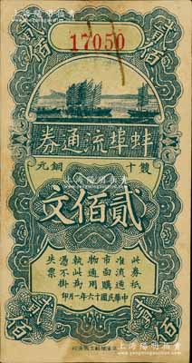 民國十六年（1927年）蚌埠流通券雙十銅元貳佰文，此為直魯聯(lián)軍過境后，當(dāng)?shù)厣虝?huì)向中國銀行借款，發(fā)行此券以收兌軍票；南寧劉紹峰先生藏品，未折八五成新
