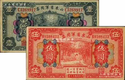 民國十五年（1926年）山東省軍用票財(cái)政部版壹圓、伍圓共2枚不同，軍閥張宗昌氏發(fā)行；南寧劉紹峰先生藏品，八五成新