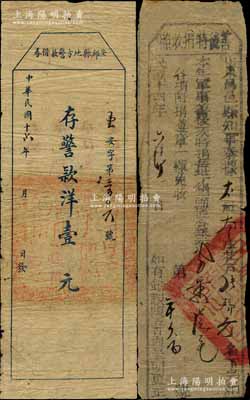 民國十六年（1927年）安邱縣地方警款借券·存警款洋壹元，背印發(fā)行說明；南寧劉紹峰先生藏品，少見，七成新（另附送：1925年山東昌邑縣知事“善后特捐收照”1枚）