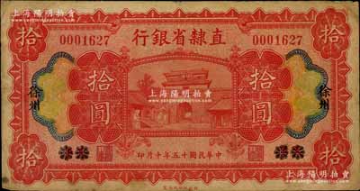 民國十五年（1926年）直隸省銀行財(cái)政部版拾圓，天津改徐州地名；南寧劉紹峰先生藏品，七五成新