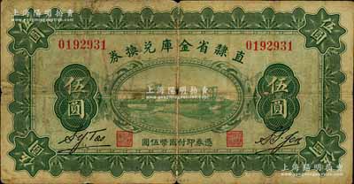 民國十七年（1928年）直隸省金庫兌換券伍圓，上印天津金剛橋，背印發(fā)行條例及蓋“直隸財(cái)政廳印”；南寧劉紹峰先生藏品，原票七成新
