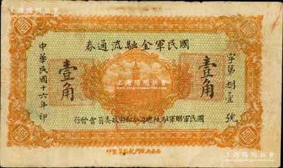 民國十六年（1927年）國民軍金融流通券壹角，西安南院門乾振集制印，屬馮玉祥之國民軍所發(fā)行；南寧劉紹峰先生藏品，八成新