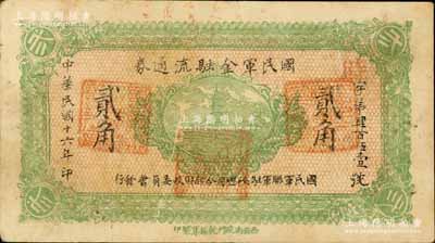 民國十六年（1927年）國民軍金融流通券貳角，西安南院門乾振集制印，屬馮玉祥之國民軍所發(fā)行；南寧劉紹峰先生藏品，八成新